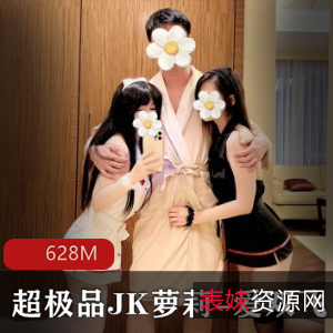 “超优质JK妹子-爱双人游戏联动广深玉子，姐妹花给力群飞[613M]”：精彩给力，群飞联动，社保姬也来凑热闹