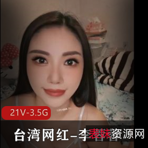 台湾网红李蓉韧柘集：21个视频3.5G，私信美颜滤镜女神