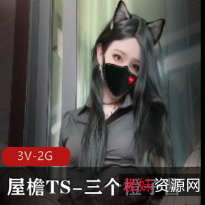 屋檐TS三橙子酱《灌腊》最新作品，唯美程度惊人，TS界热门下载观看