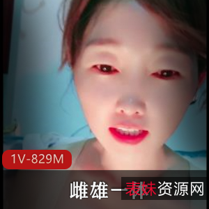 雌雄一体：时长33分，个人展示，真实旧资源，套路转弯，猎奇下载