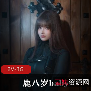 特工堕落图集：鹿八岁baby自拍作品，2V-3G，素颜身材惊艳