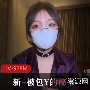 新-被包Y的秘书（1V-928M）：优质御姐情深叉喔，时长56分钟，糖心传媒推荐，顶级大N级作品