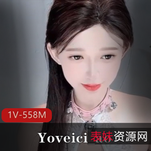 Yoveici_ao道具秀1V-558M：绝美美颜自拍视频下载