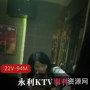 永利KTV事件曝光！22V-94M作者自拍，4男6女大佬狂欢，在线解压必看