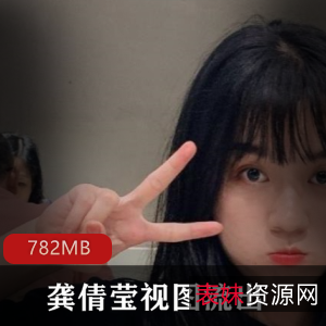 龚倩莹私拍资源合集，782MB多风格视图展示，粉嫩身材与俏皮时尚完美结合，绅士们不可错过！
