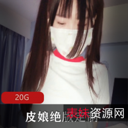 绝版定制皮皮娘资源合集20G精品视频珍藏女神魅力尽显