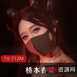 桥本香菜魅魔体验2[1V712M]