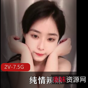 19岁广州小姐姐纯情辣妹5+[2V7.5G]