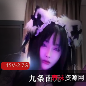 快手福利合集九条南无最新整合15V2.7G，包含长短视频与道具秀