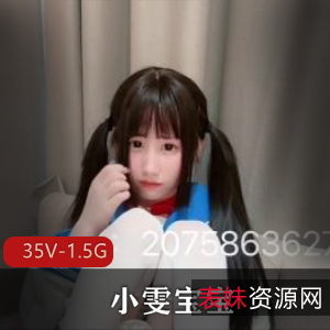 露脸卡哇伊小M狗小雯宝宝视频资源35V1.5G独家