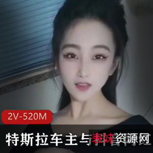 舞蹈学院抖音网红特斯拉车主最新合集2V520M，直播资源下载