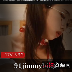 专属91jimmybiiig莉合集旧资源17V3.3G，自拍美人不露脸