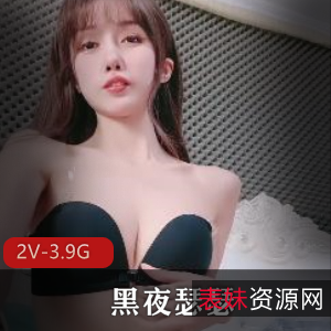 高颜值校花黑夜瑟瑟绝美一线天大长腿女神自W~很高兴2V3.9G，喜欢夹子的小伙伴她来啦~全细节展示，妥妥的水汪汪啊~