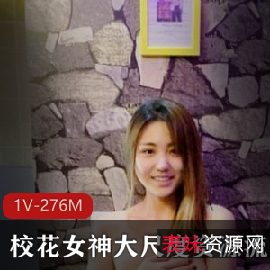 素人私拍虎牙校花绝版合集1V276M，校园互动精彩纷呈