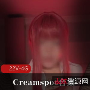 犯罪级P站美臀Creamspot最新合集22V4G，视觉效果拉满