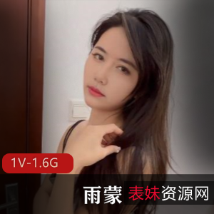 某传媒表姐雨蒙露脸合集1V1.6G，青春爆弄