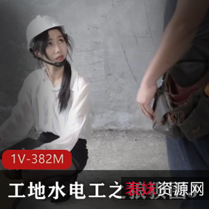 工地自拍薰草狼狈合集1V382M，女主全L出镜，网友调侃男主惨状