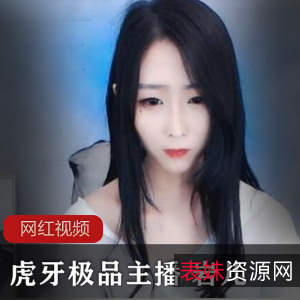 虎牙优质主播岩儿私人定制作品合集14V4.73G,妖娆魅惑的声音与身材