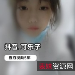 网红抖音绝版自拍可乐子最新合集1V1G，独特风格