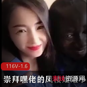 自拍凤楼姐姐崇拜嘿佬小视频合集116部1.6G火辣诱人