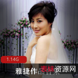 日系雅捷剧情片合集1部1.14G太感觉了