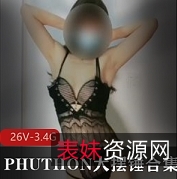 1部舞精选PHUTHON大摆锤18G诱人