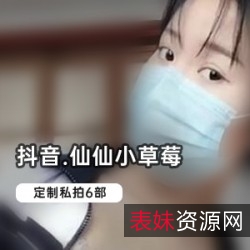 蜜桃社仙仙小草莓私赏合集27部80G辣舞顶赞