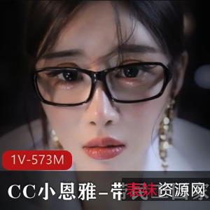 小恩雅定制剧情CC1部572M劲爆资源