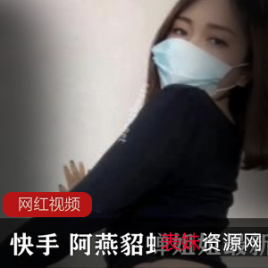 快手阿燕貂蝉劲爆诱惑12部1.57G丰满合集