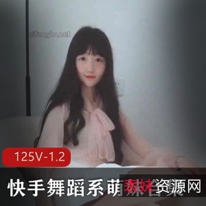 珍藏1.2G快手舞蹈系萌妹绝版合集多部