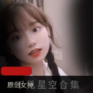 抖音不见星空24部大合集清纯尤物50G辣眼睛