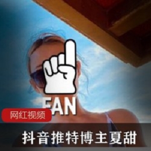 推特健身教练夏甜火爆作品合集83部89G超火辣