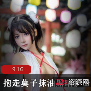 微博抱走莫子合集9.1G高冷魅惑
