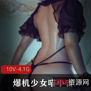 推特爆机少女喵小吉视频合集10部4.16G太诱人