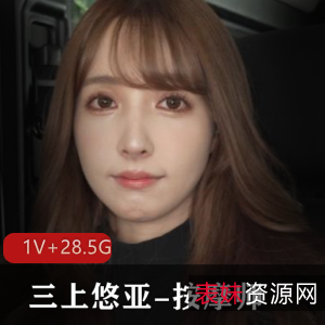 高清4K！三上悠亚早期作品《按摩师》，1V，28.5G，2015年岛国出品，观看前赶紧下载！