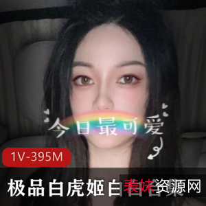 推特白白优质光姬合集1V395M超火辣