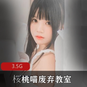 桜桃喵废弃教室爱丽丝兔子合集3.5G珠圆玉润新作