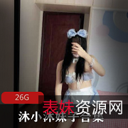 蜜桃沐沐推特深夜福利88部26.4G珍藏版