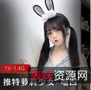 少女喵四超绝推特视频合集50部30G