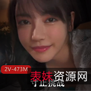 推特枫可怜劲爆挑战6部473M