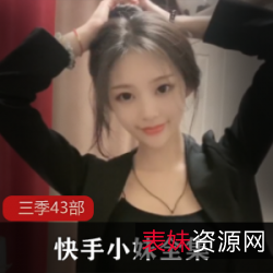 小妹快手绝密作品43部合集