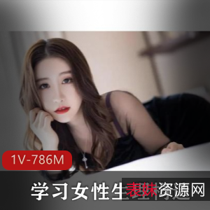 神秘女性生理构造科普视频油管1部786M